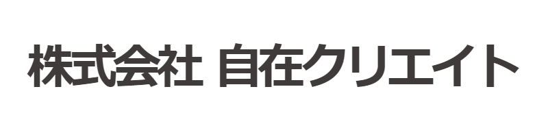 株式会社自在クリエイト